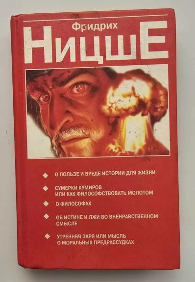 Frydrichas Nyčė. Apie istorijos naudą ir žalą gyvybei (rusų k.)