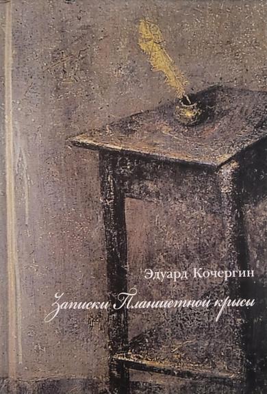 Zapiski Planshetnoj krisi