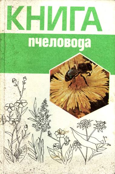 Bitininko knyga - Autorių kolektyas, knyga