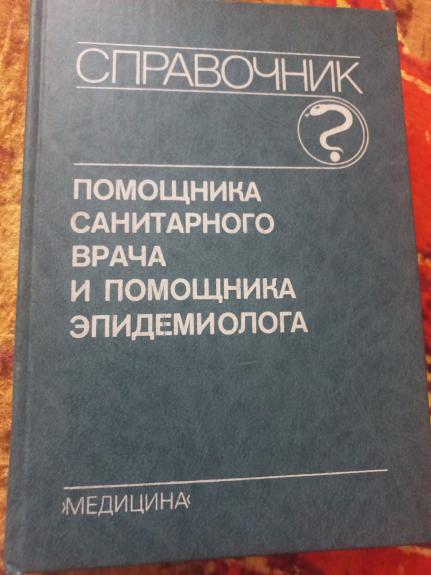 Spravočnik pomošnika sanitarnogo vrača i pomošnika epidemiologa