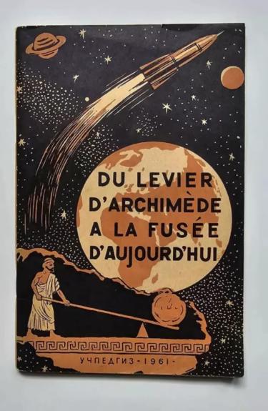 Du levier d'Archimde la fuse d'aujourd'hui (prancūzų ir rusų k.)