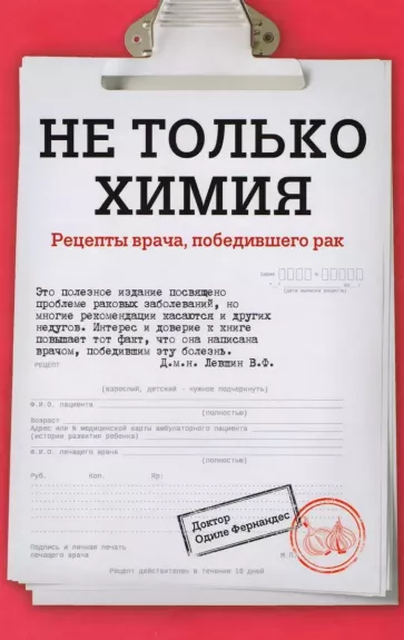 Ne tolʹko himija. Recepty vrača, pobedivšego rak