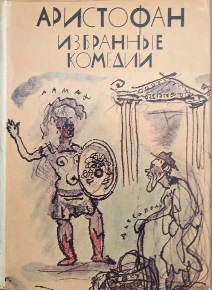 Rinktinės komedijos -   Aristofanas, Menandras, Plautas, Terencijus, knyga 1