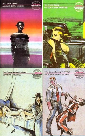 Гарднер. Собрание сочинений в 4-ёх томах. - Стенли Эрл Гарднер, knyga 1