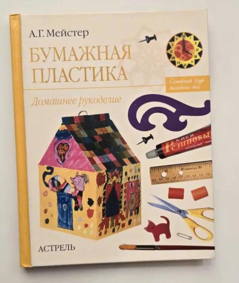 Popierinė plastika. Naminiai rankdarbiai (rusų k.)