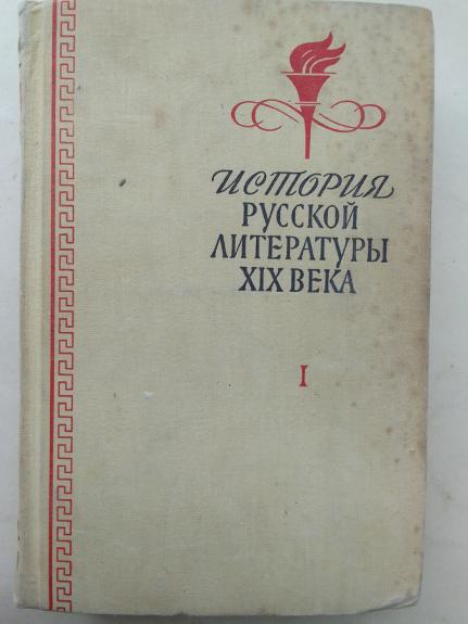 Rusų XIX a. literatūros istorija (rusų kalba)