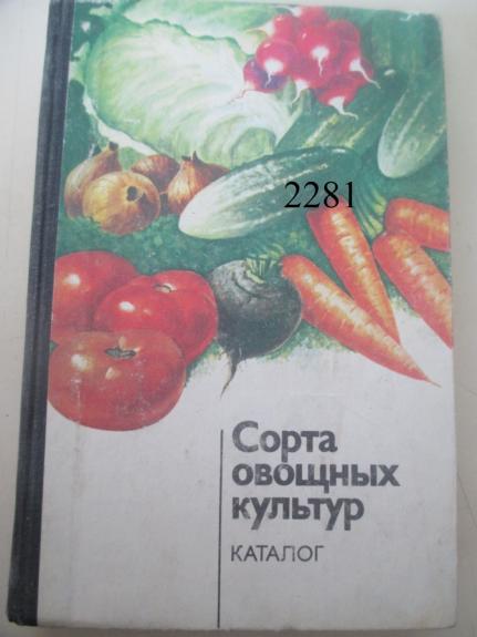 Daržovių veislės. Katalogas (rusų kalba)