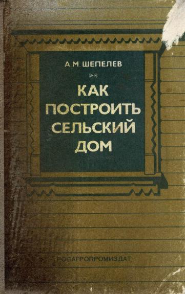 Kaip pastatyti namą kaime - A. Šepeliovas, knyga