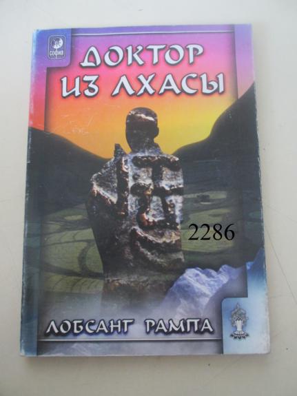 Gydytojas iš Lhasos (rusų kalba)