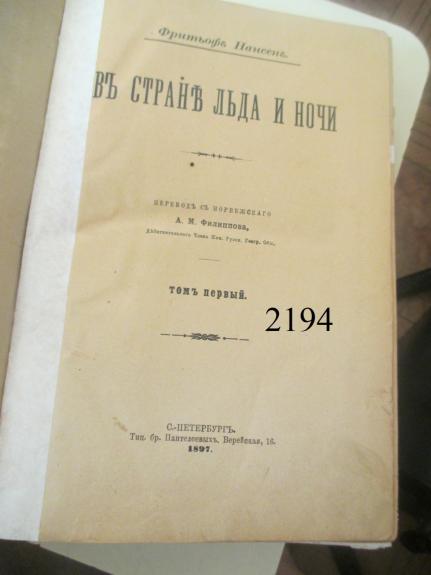 Ledo ir nakties šalyje (rusų kalbas)