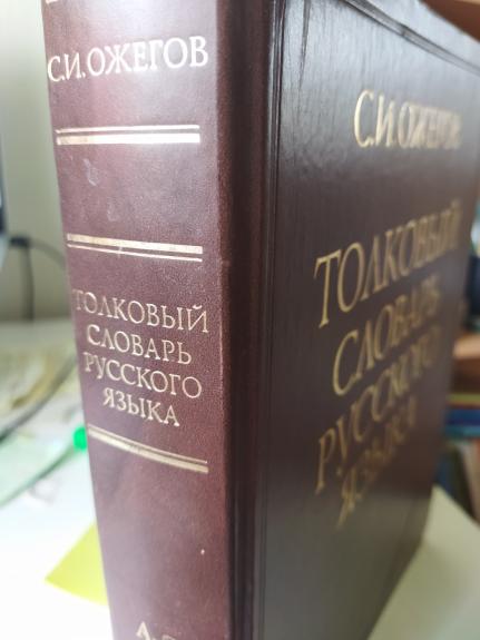 S.I. OŽEGOV, TOLOVY SLOVAR RUSKOGO JAZYKA