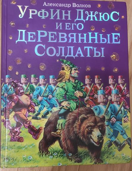 Urfinas Džiusas ir jo mediniai kareiviai