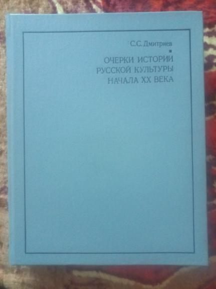Očerki istorii ruskoj kulturi načala 20 veka - Dmitrijev., knyga 1
