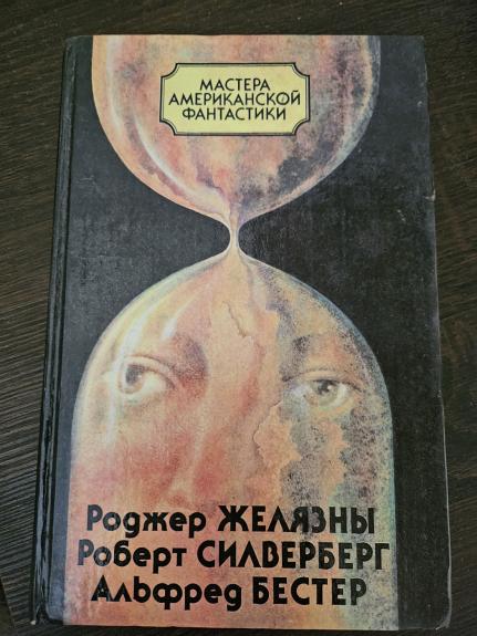 Mastera amerikanskoi fantastiki