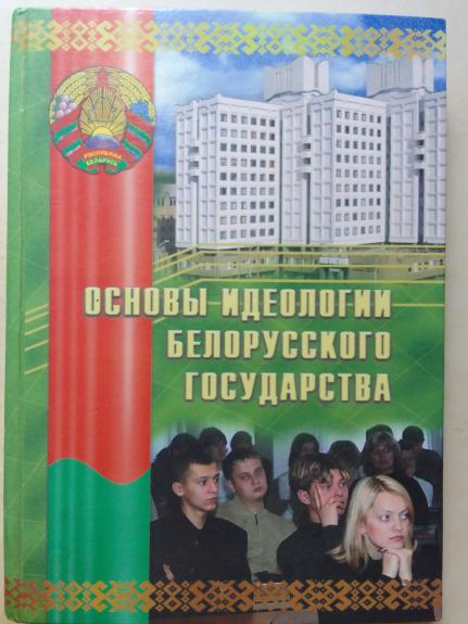 Основы идеологии белорусского государства