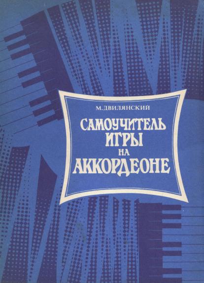 Savamokslio akordeono pamokos - M. Dvilianski, knyga
