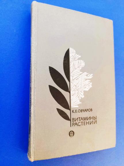 VITAMINY RASTENII - k. Ovčarov, knyga