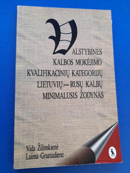 Valstybinės kalbos mokėjimo kvalifikacinių kategoirijų lietuvių-rusų kalbų minimalusis žodynas - Autorių Kolektyvas, knyga