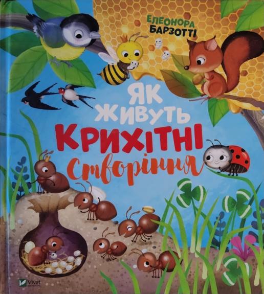 Yak zhyvut krykhitni stvorinnya