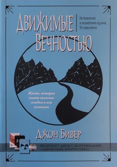 Dvizhimije vechnostju