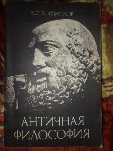 Antičnaja filosofija