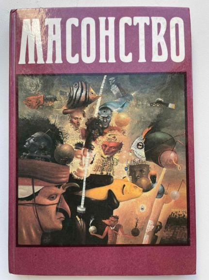 Masonerija (rusų k.)