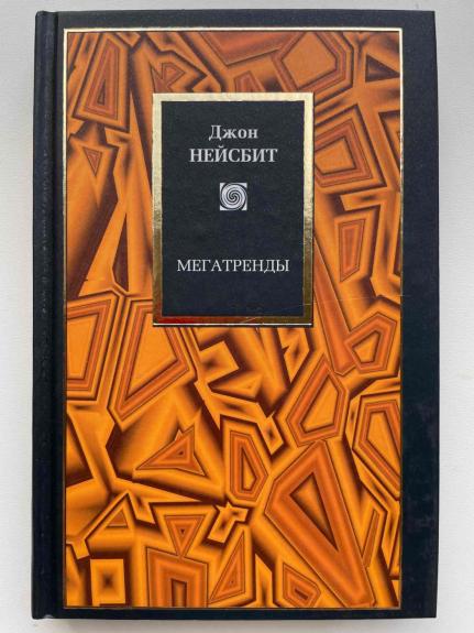 Džon Neisbit "Megatrendai" (rusų k.)