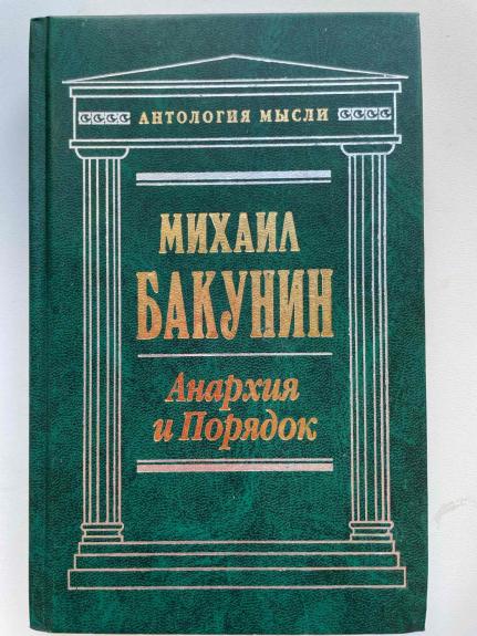 Michail Bakunin "Anarchija ir tvarka" (rusų k.) - Michail Bakunin, knyga
