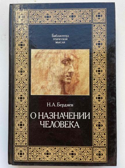 O naznačenii čeloveka - Nikolajus Berdiajavas, knyga