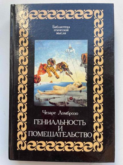 Genialnost i pomešatelstvo