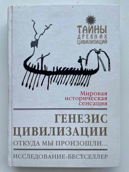 Genezis civilizacii (rusų k.) - David Rol, knyga
