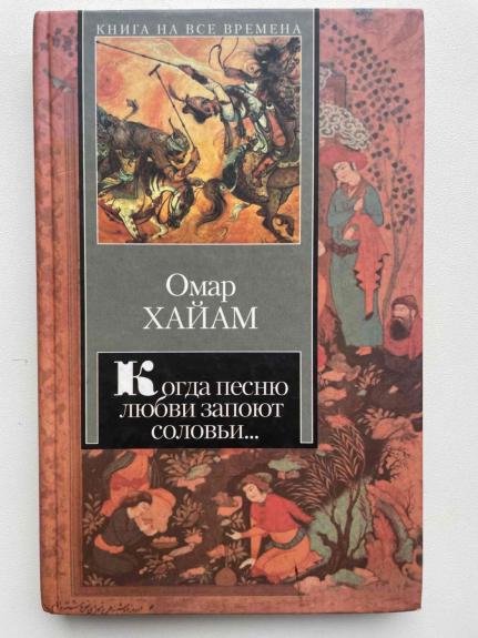 Omar Chaiam (rusų k.) - Omaras Chajamas, knyga