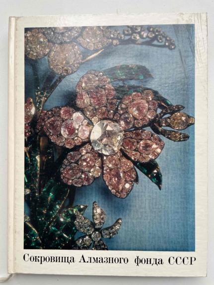 Sokrovišča almaznogo fonda SSSR