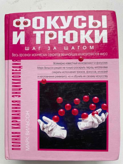 Focus I trjki sag za šagom (rusų k.) - Mark Vilcon, knyga