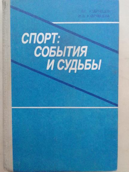 Sportas: įvykiai ir likimai (rusų kalba)