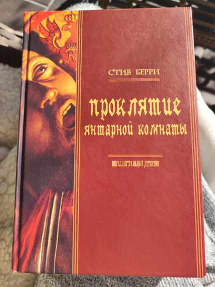 Prokliatije jantarnoj komnati