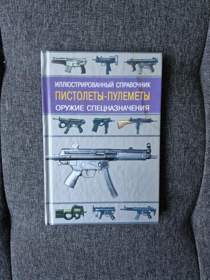 Pistoletų kulkosvaidžių iliustruotas žinynas - Ivanas Kudišinas, knyga