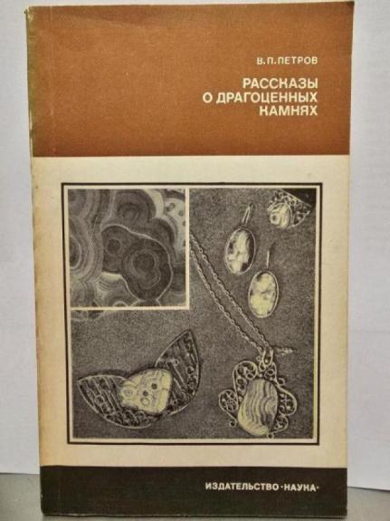 Rasskazy o dragocennych kamniach