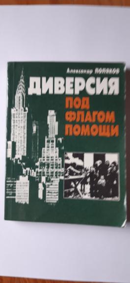 Diversiya pod flagom pomoshchi