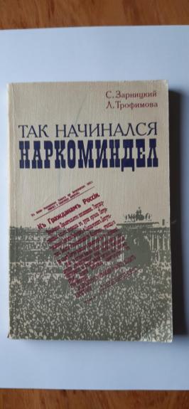 Tak nachinalsya Narkomindel - Zaritskiy S. V., Trofimova L. I. 	, knyga