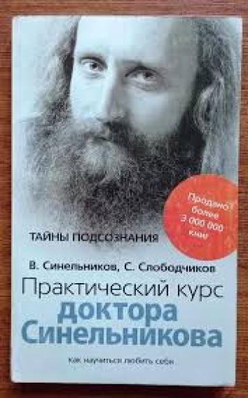 Praktičeski kurs doktora Sinelnikova - V. Sinelnikov, knyga