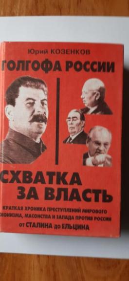 Golgofa Rossii. Skhavtka za vlast'