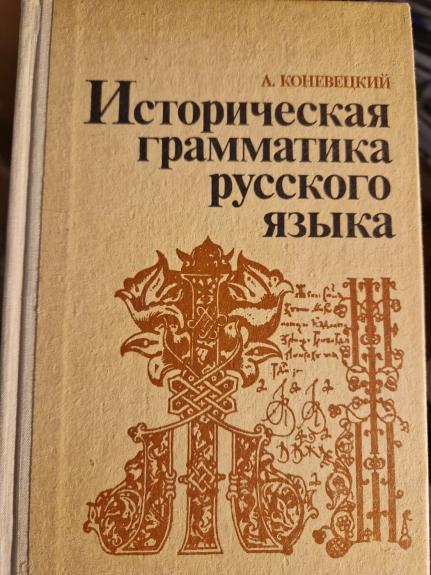 Istoricheskaya grammatika russkogo jazyka - A.Koneveckij, knyga