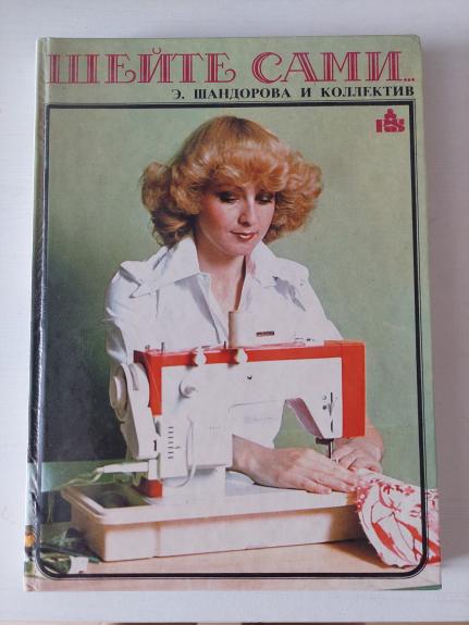 Siūname patys (rusų k.)