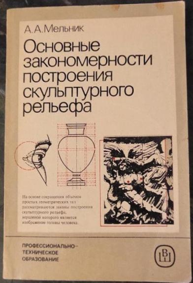Osnovnyye zakonomernosti postroyeniya skul'pturnogo rel'yefa