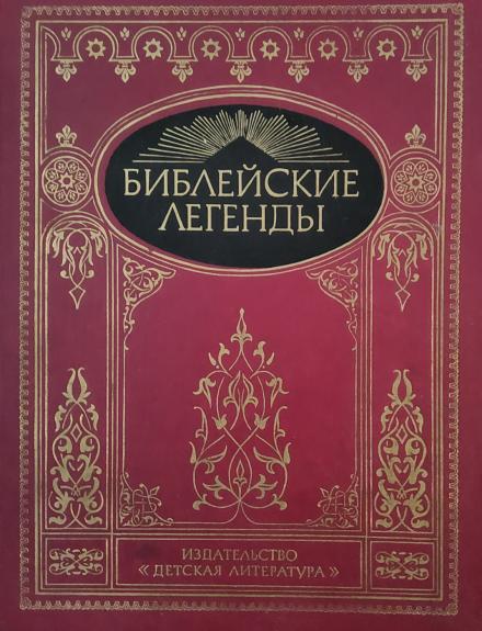 Bibleiskije legendy