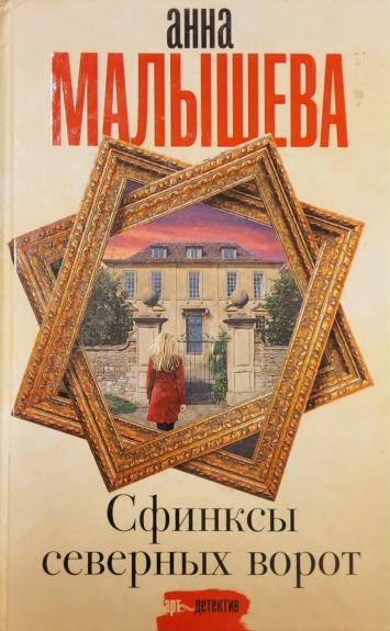 Sfinksy severnih vorot