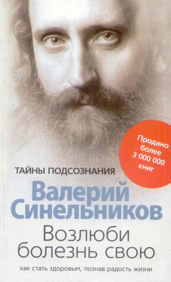 Vozljubi boleznʹ svoju. Kak statʹ zdorovym, poznav radostʹ žizni