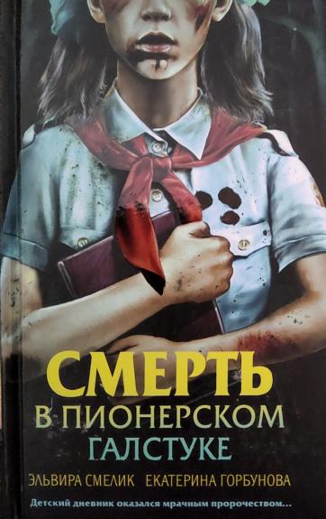 Smert v pionerskom galstuke