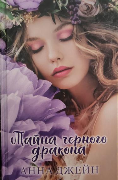 Tayna chernogo drakona